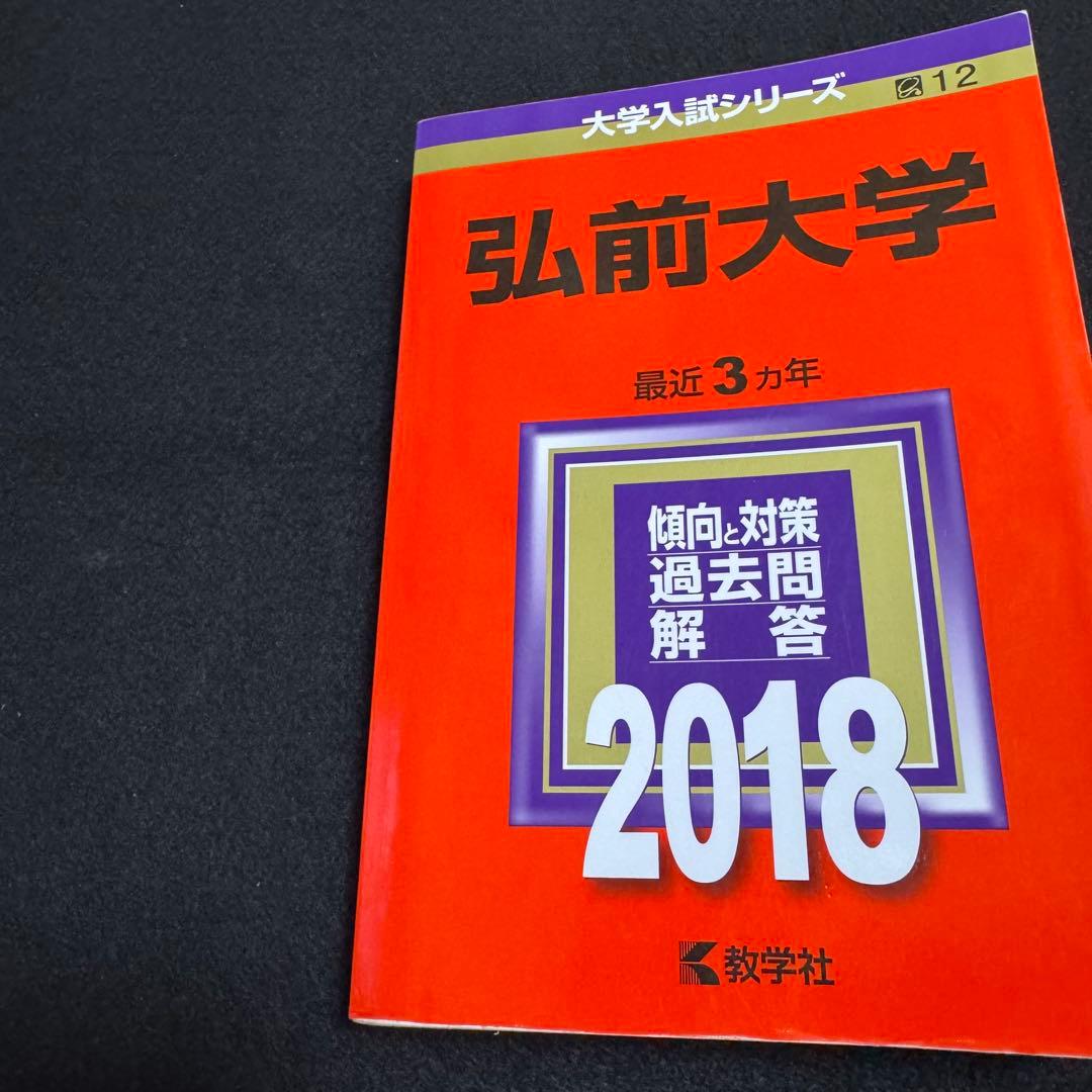 弘前大学　医学部　2015年～2023年 赤本　9年分