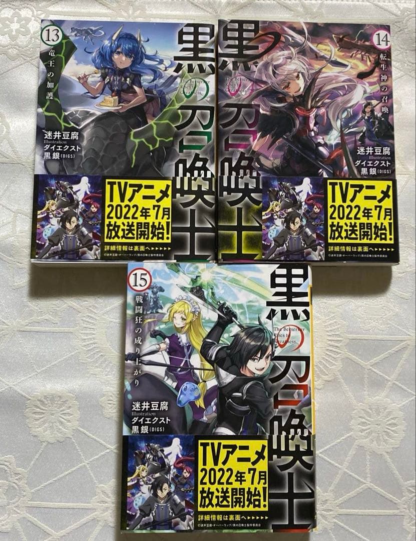 <黒の召喚士 >1 巻〜15巻、15冊セット(文庫本)、著者:迷井 豆腐