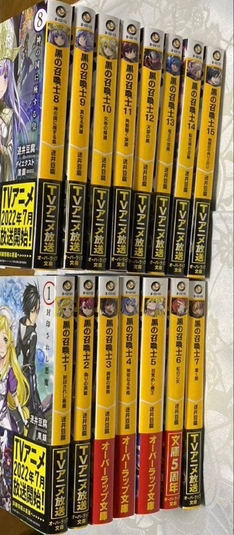 <黒の召喚士 >1 巻〜15巻、15冊セット(文庫本)、著者:迷井 豆腐
