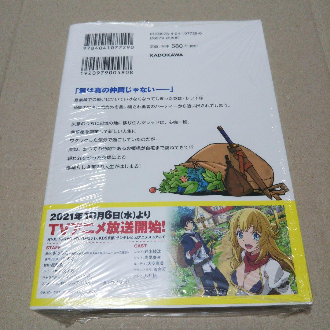【サイン本】真の仲間じゃないと勇者のパーティーを追い出されたので、辺境で… 1