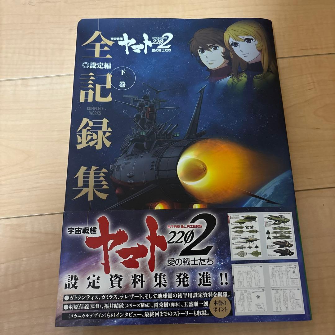 宇宙戦艦ヤマト2202全記録集上巻&下巻　値下げ