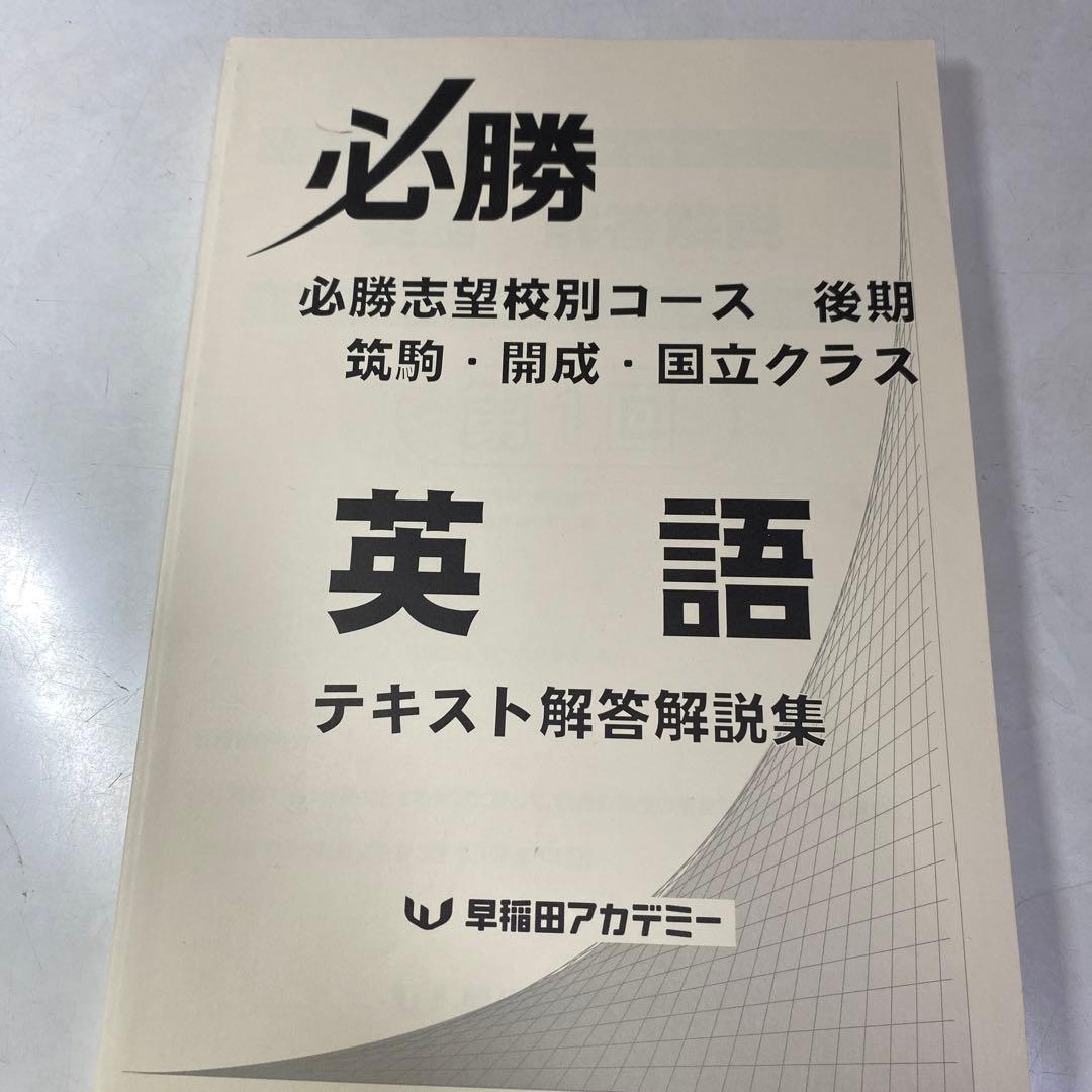 【全部セット】筑駒 必勝 テキスト 英語 早稲田アカデミー