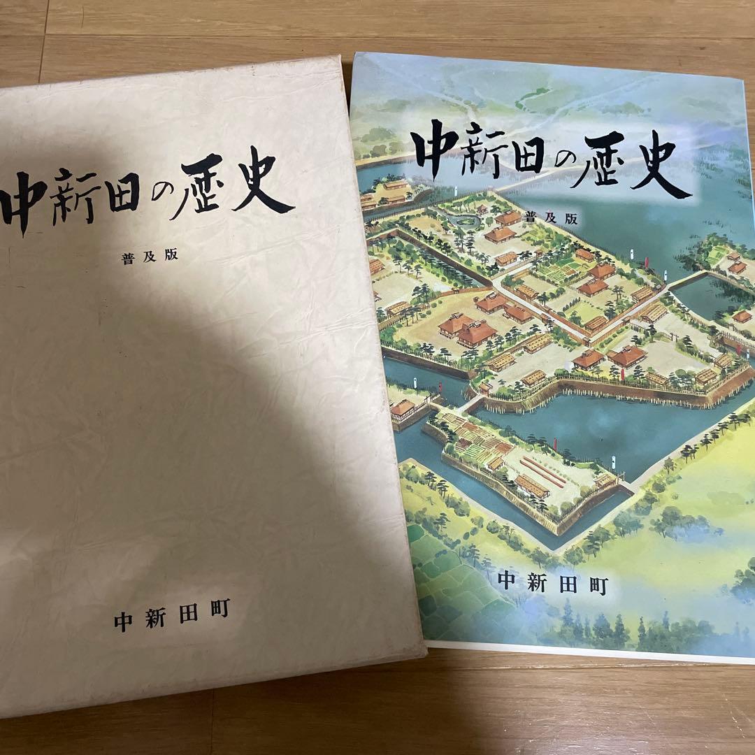 中新田の歴史　普及版