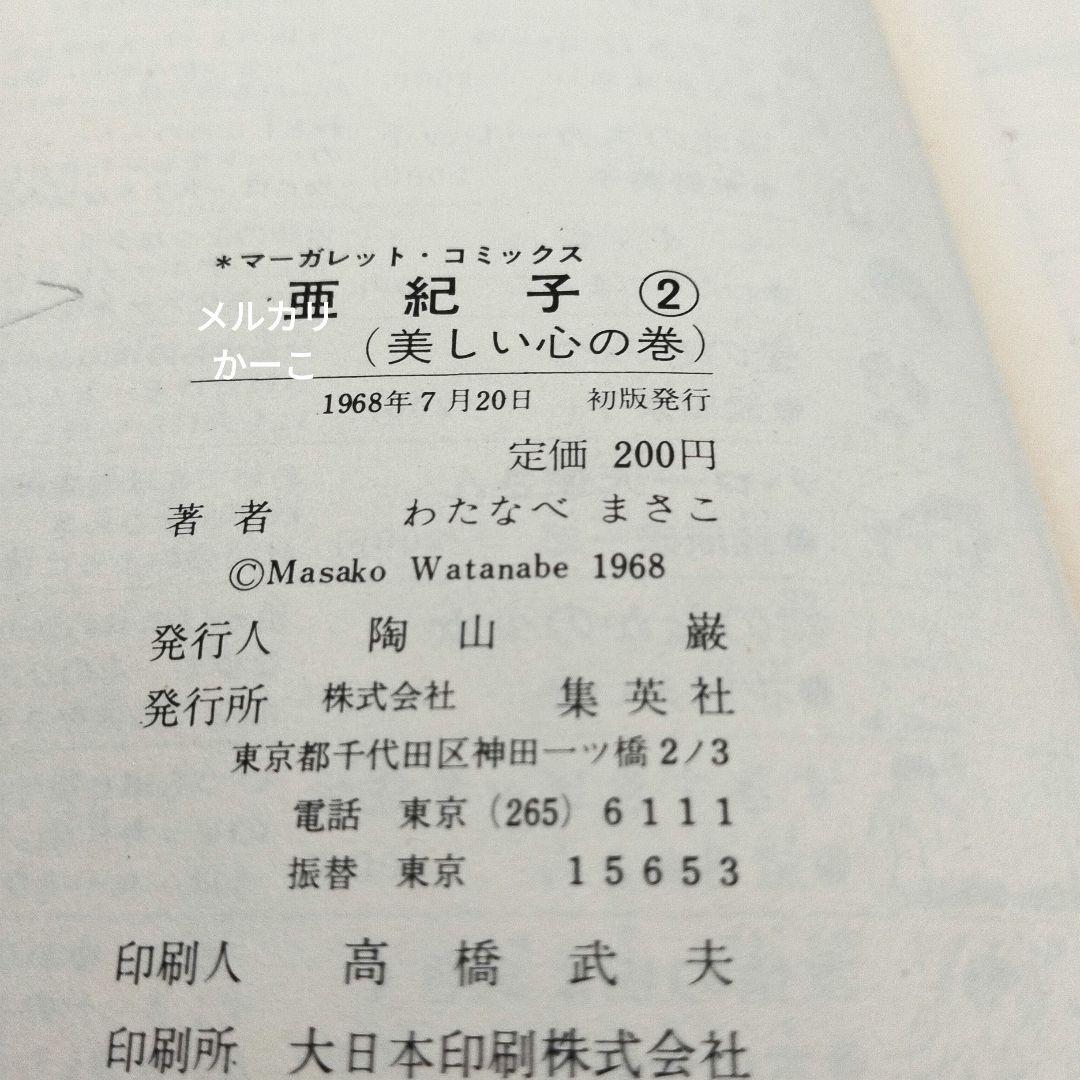 亜紀子　わたなべまさこ　初版　2冊セット　ビニールカバー付き
