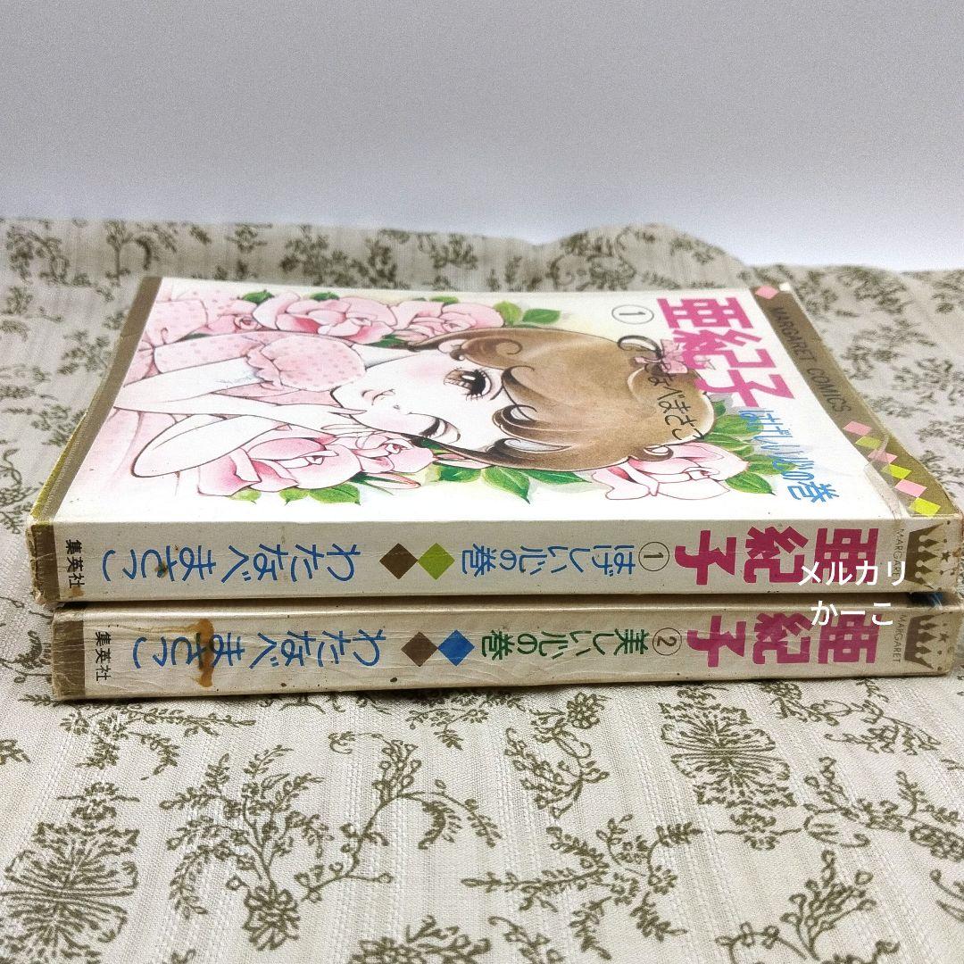 亜紀子　わたなべまさこ　初版　2冊セット　ビニールカバー付き