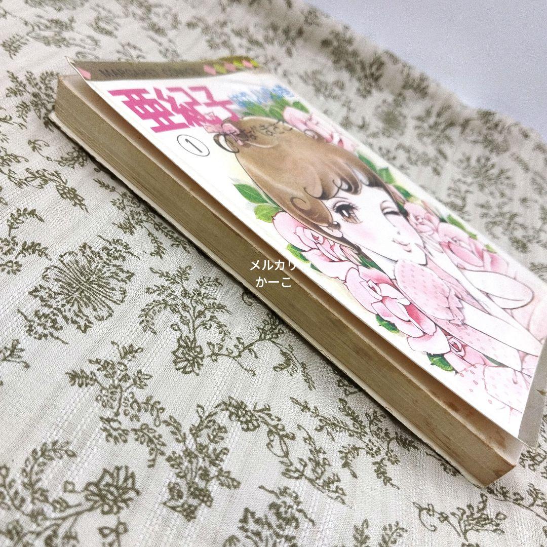亜紀子　わたなべまさこ　初版　2冊セット　ビニールカバー付き