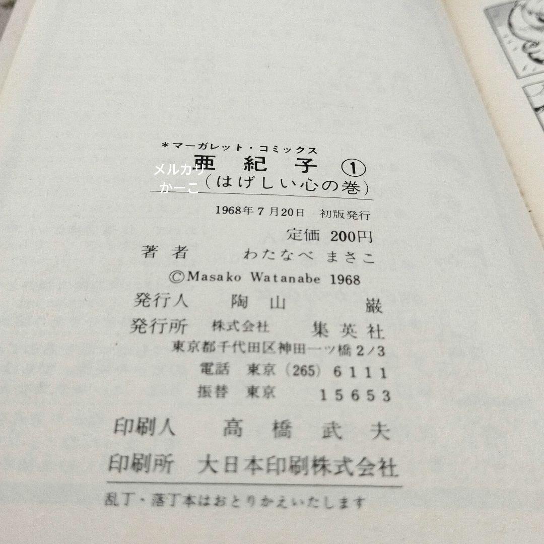 亜紀子　わたなべまさこ　初版　2冊セット　ビニールカバー付き
