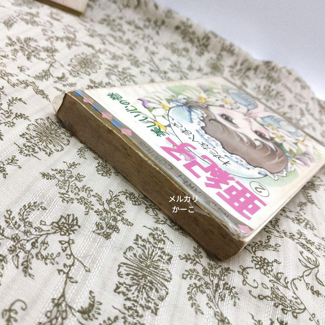 亜紀子　わたなべまさこ　初版　2冊セット　ビニールカバー付き
