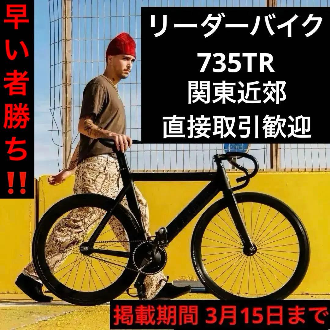 リーダーバイク 735TR カーボンフレーム マットブラック M ピストバイク