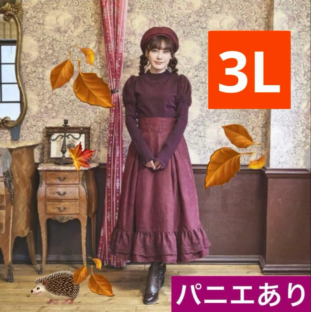 【超希少・3L】新品 くる実 ロングスカート ボルドー ノエル・ド・メモワール