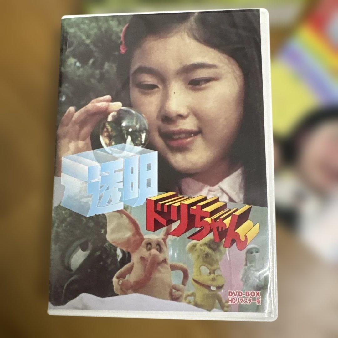 透明ドリちゃん DVD-BOX HDマスター版