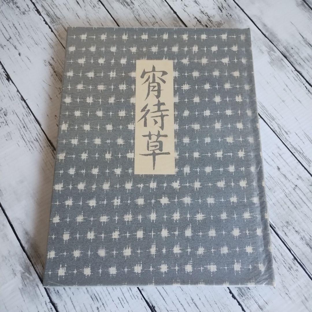 竹久夢二画集 宵待草