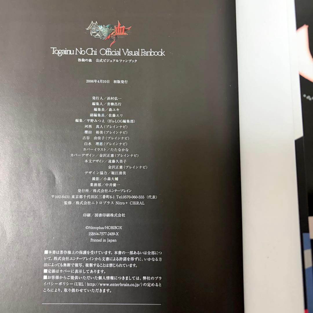15：初版 咎狗の血 公式ビジュアルファンブック 特典 帯付き 公式ファンブック