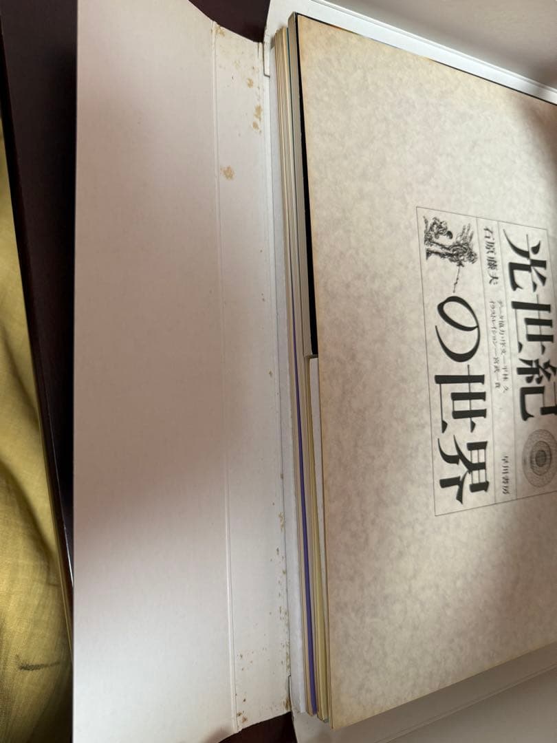 光世紀の世界　石原藤夫　早川書房