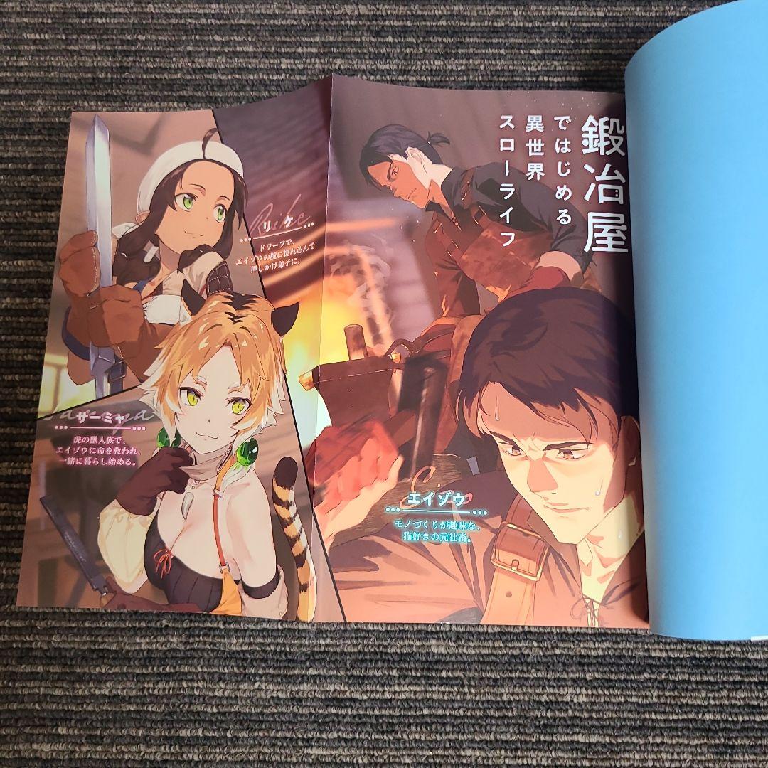 鍛冶屋ではじめる異世界スローライフ　9冊セット　むぎむぎ0430