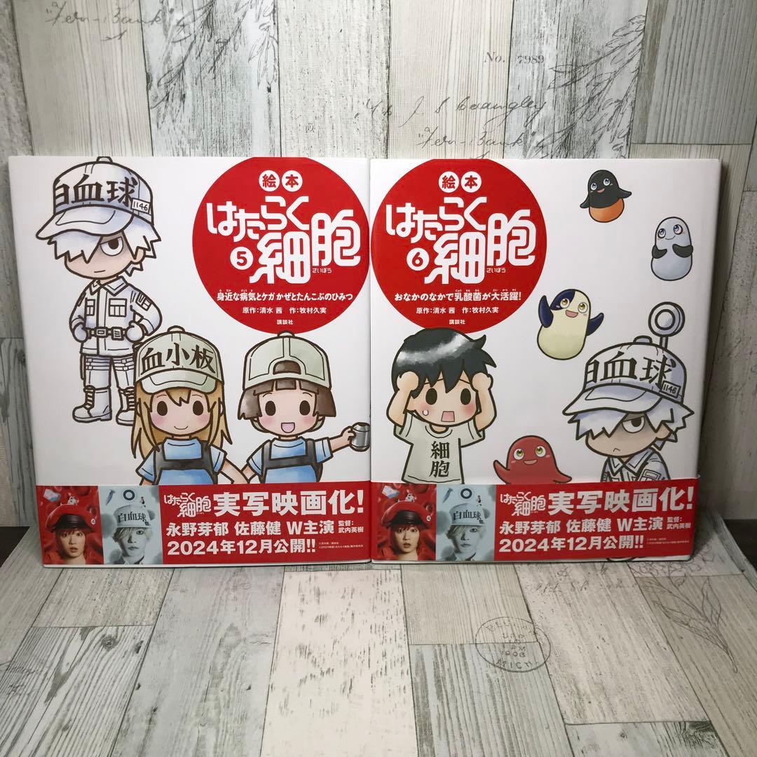 はたらく細胞　絵本　全巻セット
