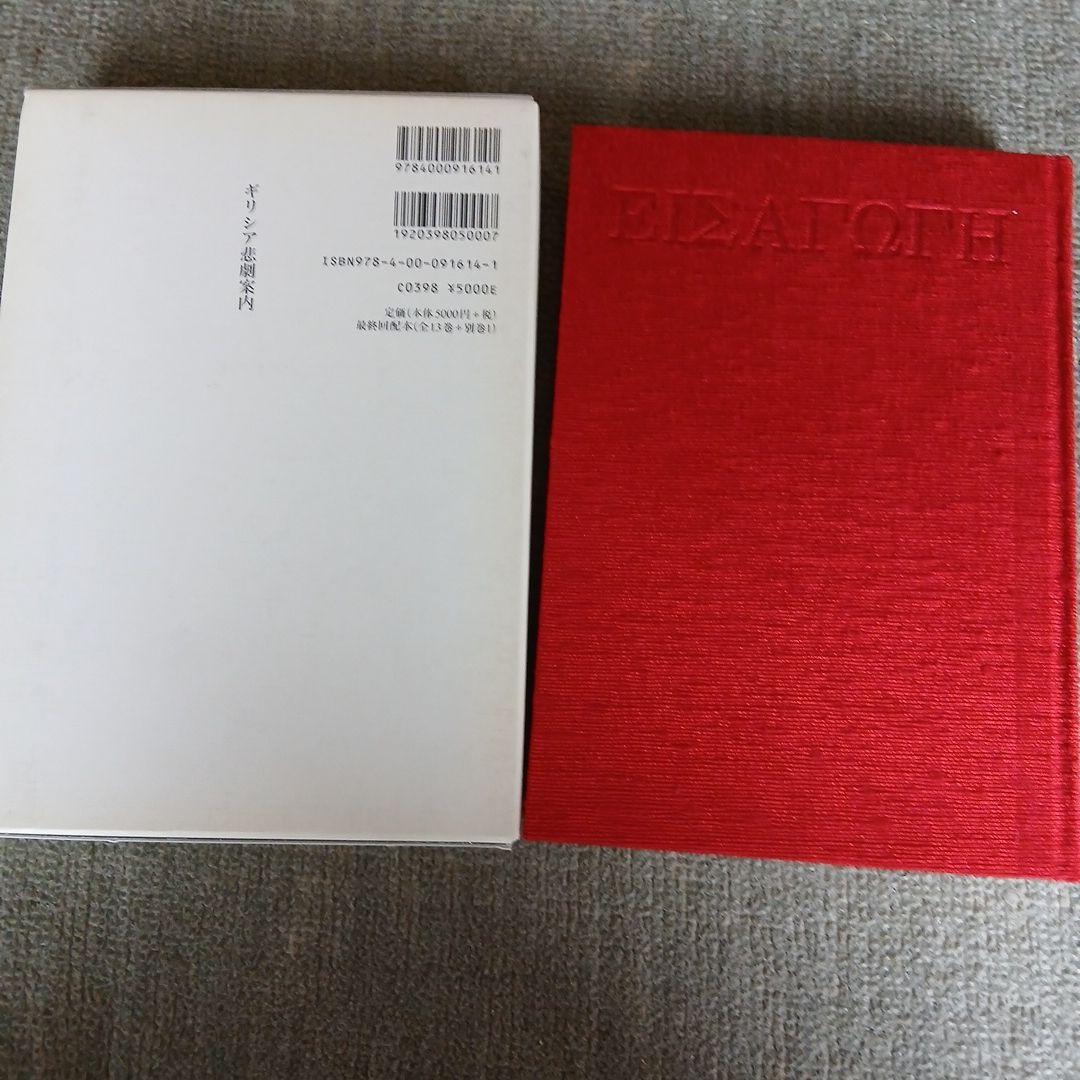ギリシア悲劇全集 1～13+別巻の全14冊セット　岩波書店