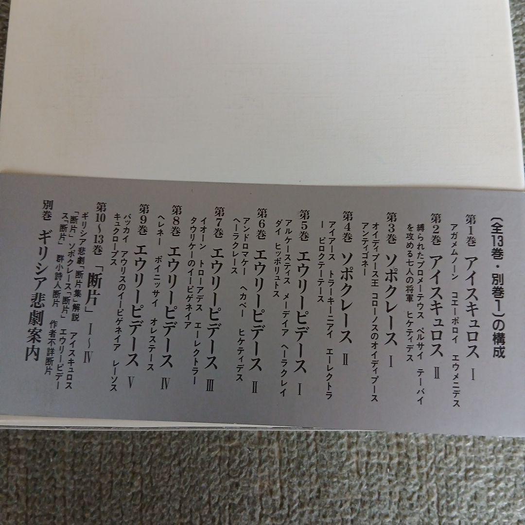 ギリシア悲劇全集 1～13+別巻の全14冊セット　岩波書店