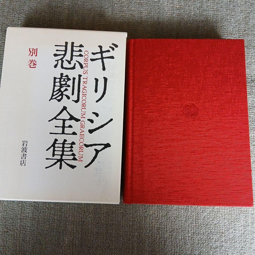 ギリシア悲劇全集 1～13+別巻の全14冊セット　岩波書店