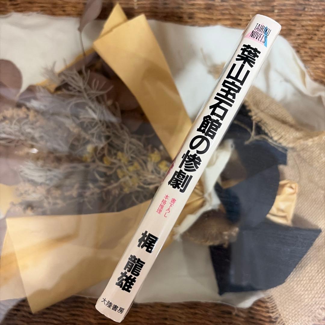 【梶龍雄　初版❗️】　葉山宝石館の惨劇　新書　ノベルス