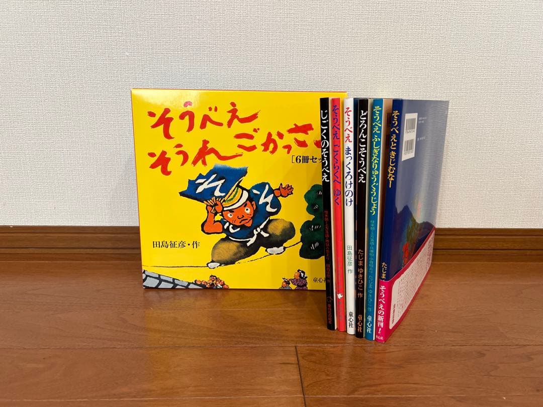 そうべえ そうれ ごかっさい (6冊セット)