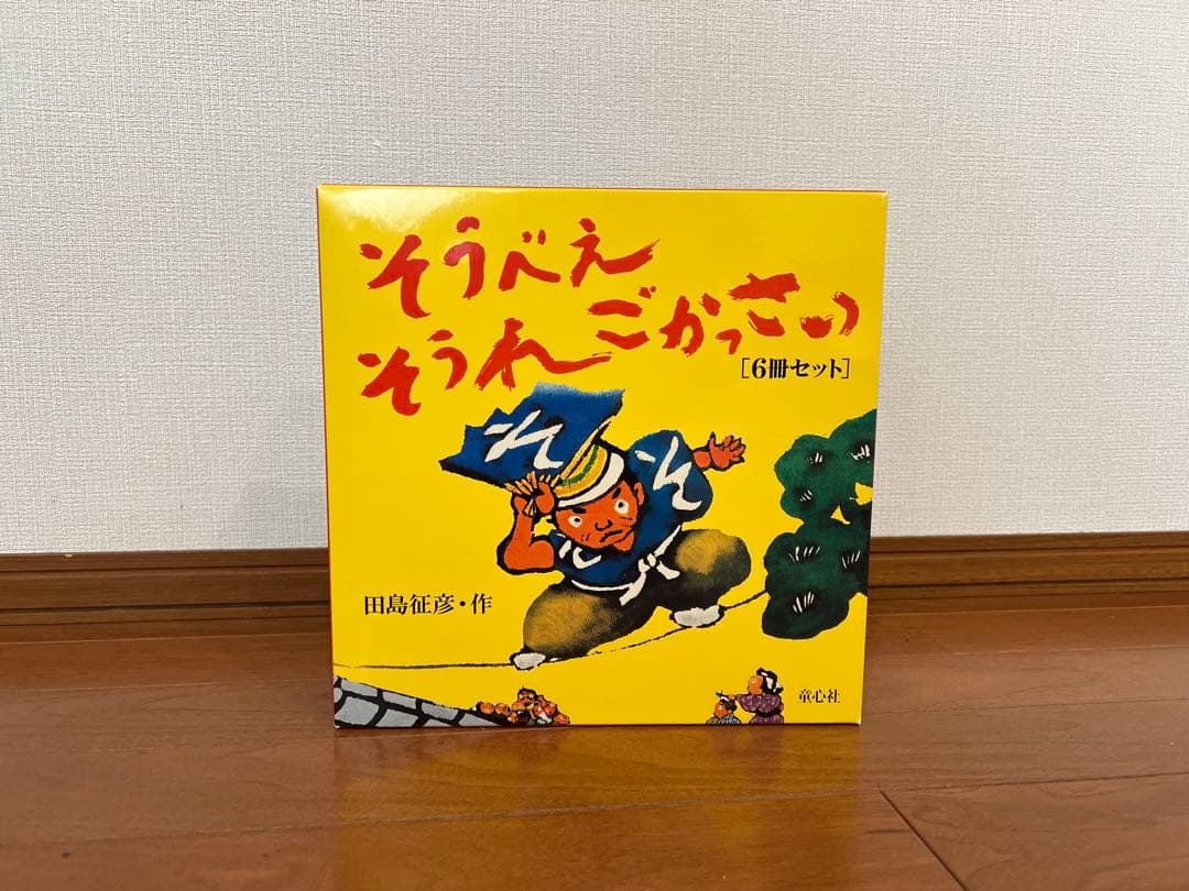 そうべえ そうれ ごかっさい (6冊セット)