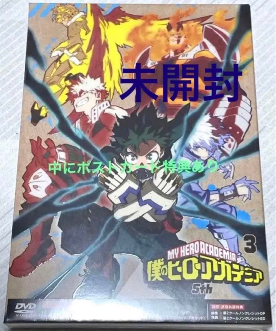未開封　僕のヒーローアカデミア　5期3巻　DVD 相澤　白雲　山田　ポストカード