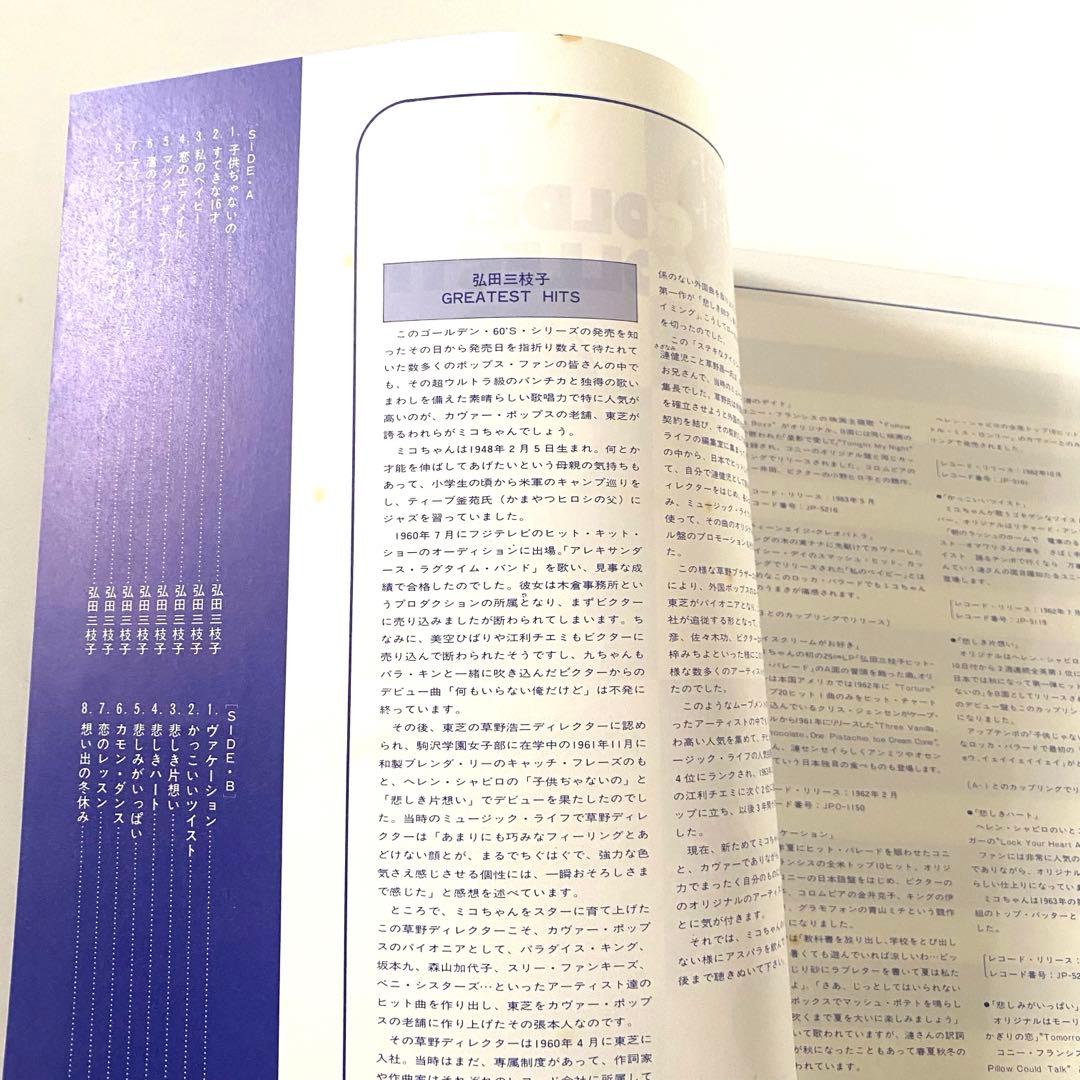 弘田三枝子　GREATEST HITS LP レコード