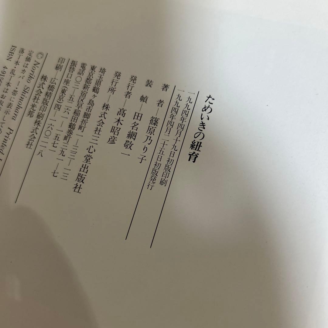 【篠原乃り子　初版❗️】　ためいきの紐育(ニューヨーク) 三心堂出版社