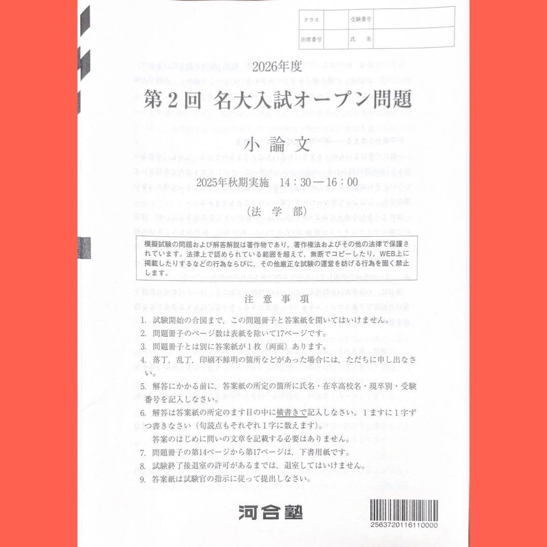 河合塾2026年度第2回名大入試才 ープン模試（名古屋大学）