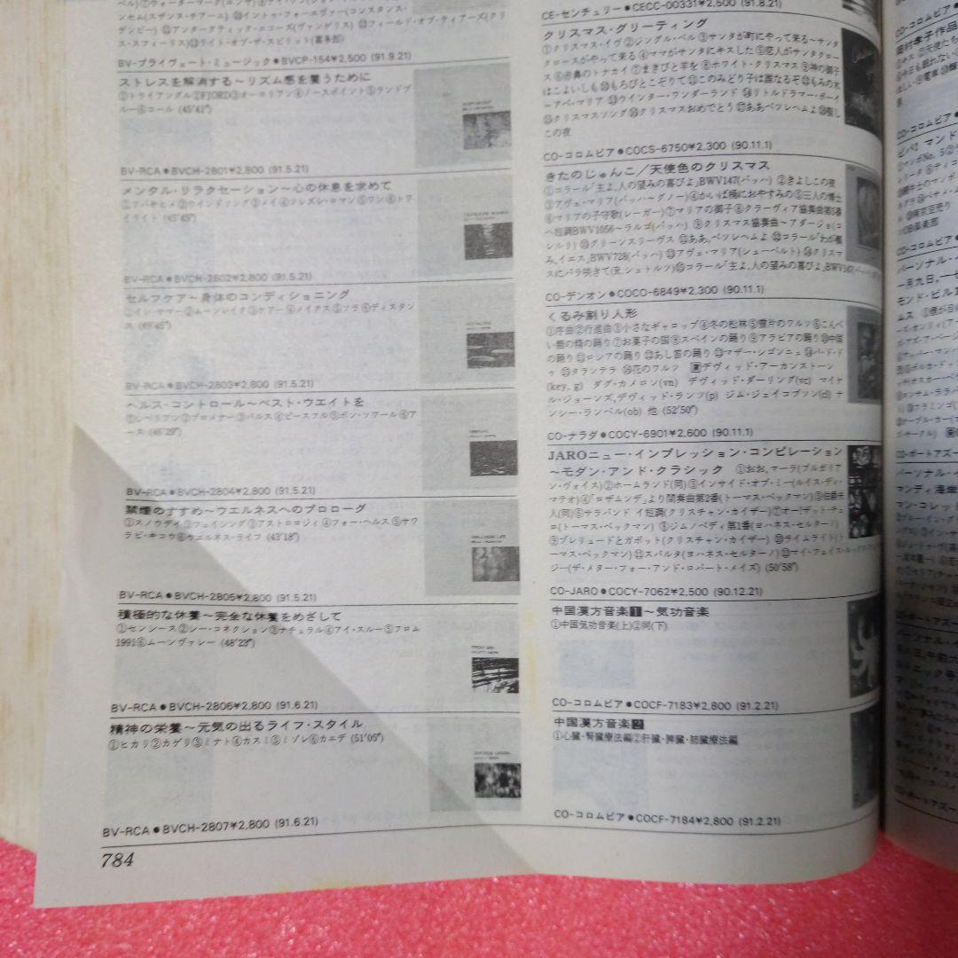 別冊CDジャーナル　コンパクトディスク総カタログ　92年版　当時本