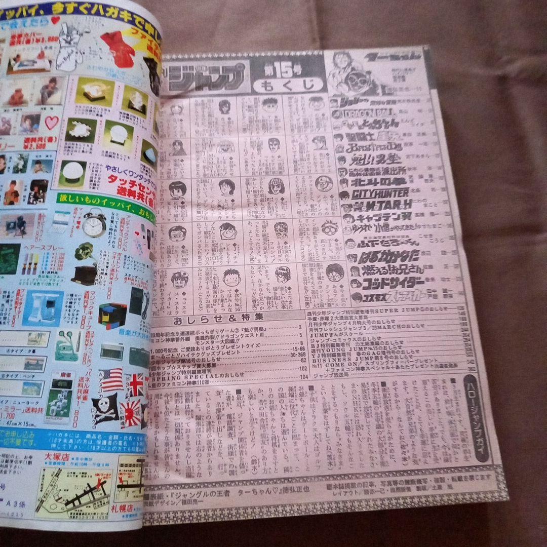 【当時物美品】週刊 少年 ジャンプ 1988年15号 漫画 アニメ