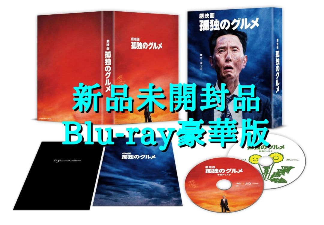 劇映画 孤独のグルメ Blu-ray豪華版 新品未開封品