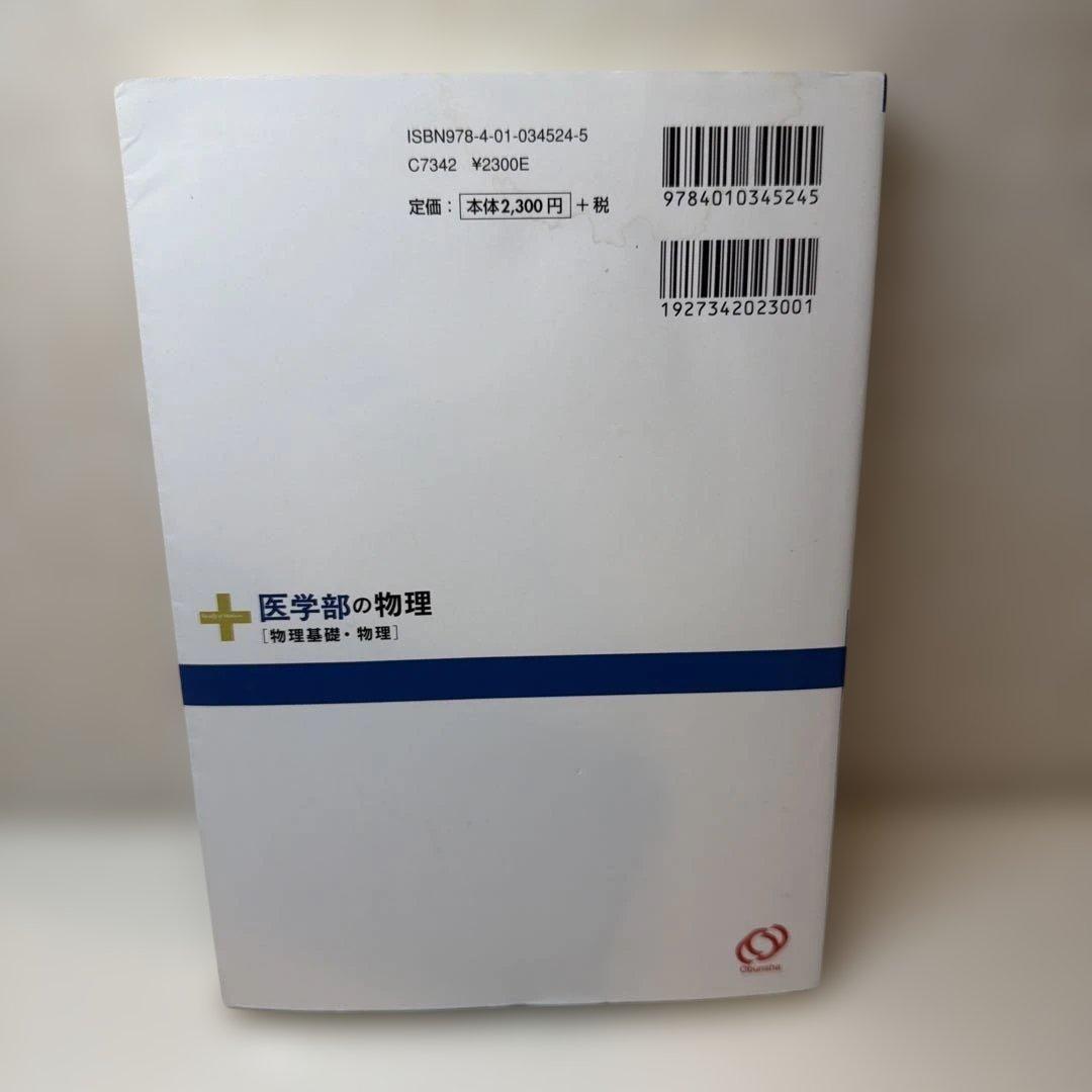 医学部の物理