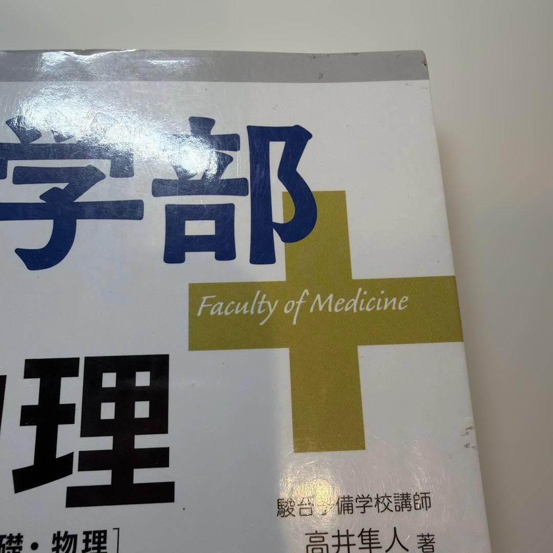 医学部の物理