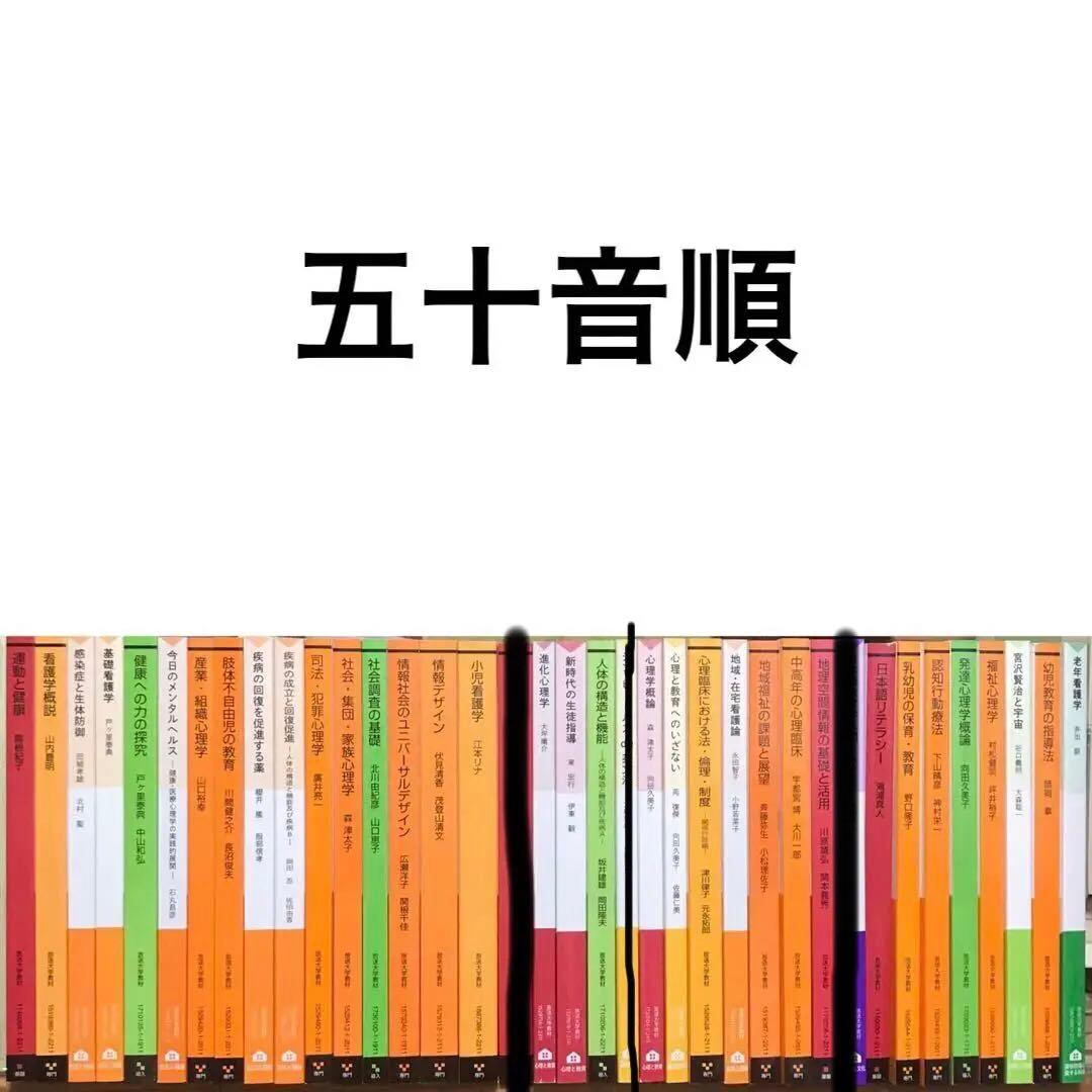 【最新版＆新品未使用】放送大学 教材35冊（心理学・看護・教育ほか）　バラ売り可
