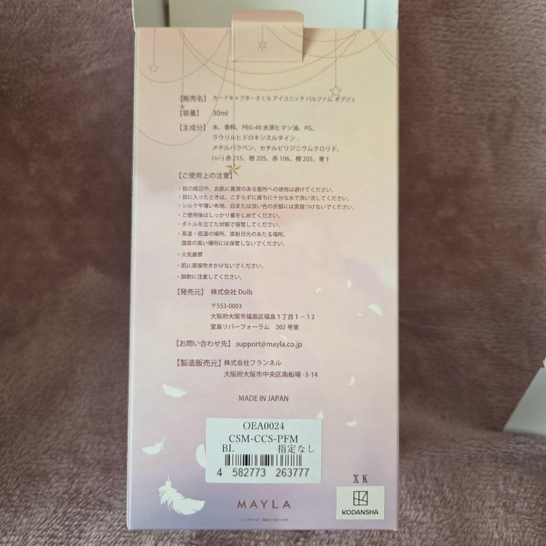 【未使用品】カードキャプターさくら パルファム MAYLA マイラ フレグランス