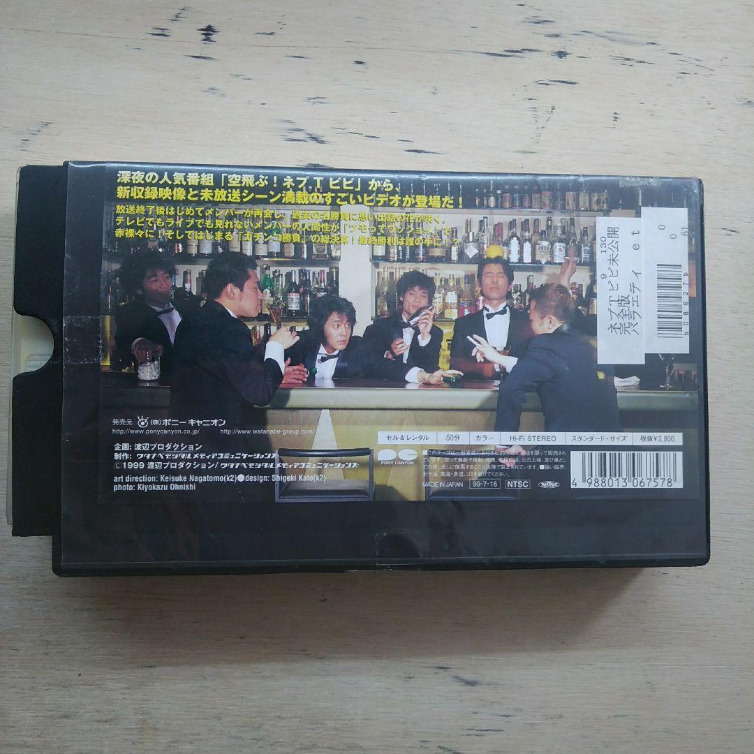 ネプTビビ未公開完全版　ワッショイ！！　VHS