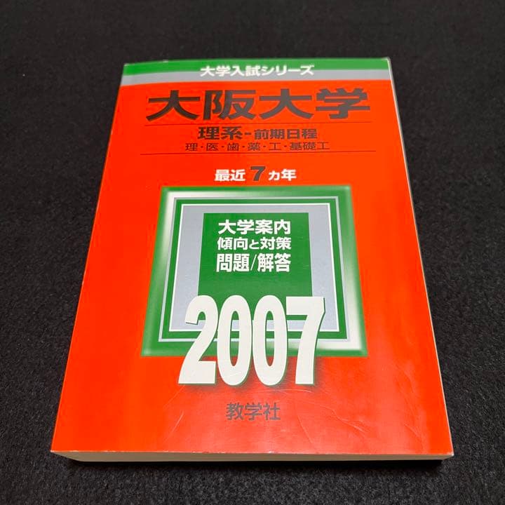 赤本　大阪大学　理系　前期日程　医学部　1993年～2020年 28年分