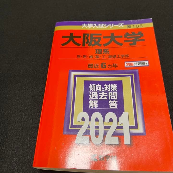 赤本　大阪大学　理系　前期日程　医学部　1993年～2020年 28年分