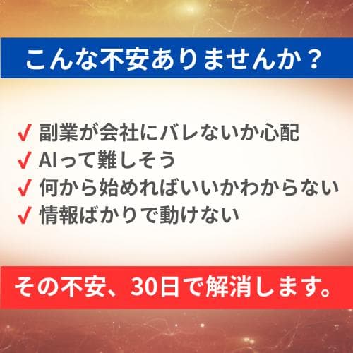 【会社員がバレずにAIで月3万円を作る方法｜30日実践講座】