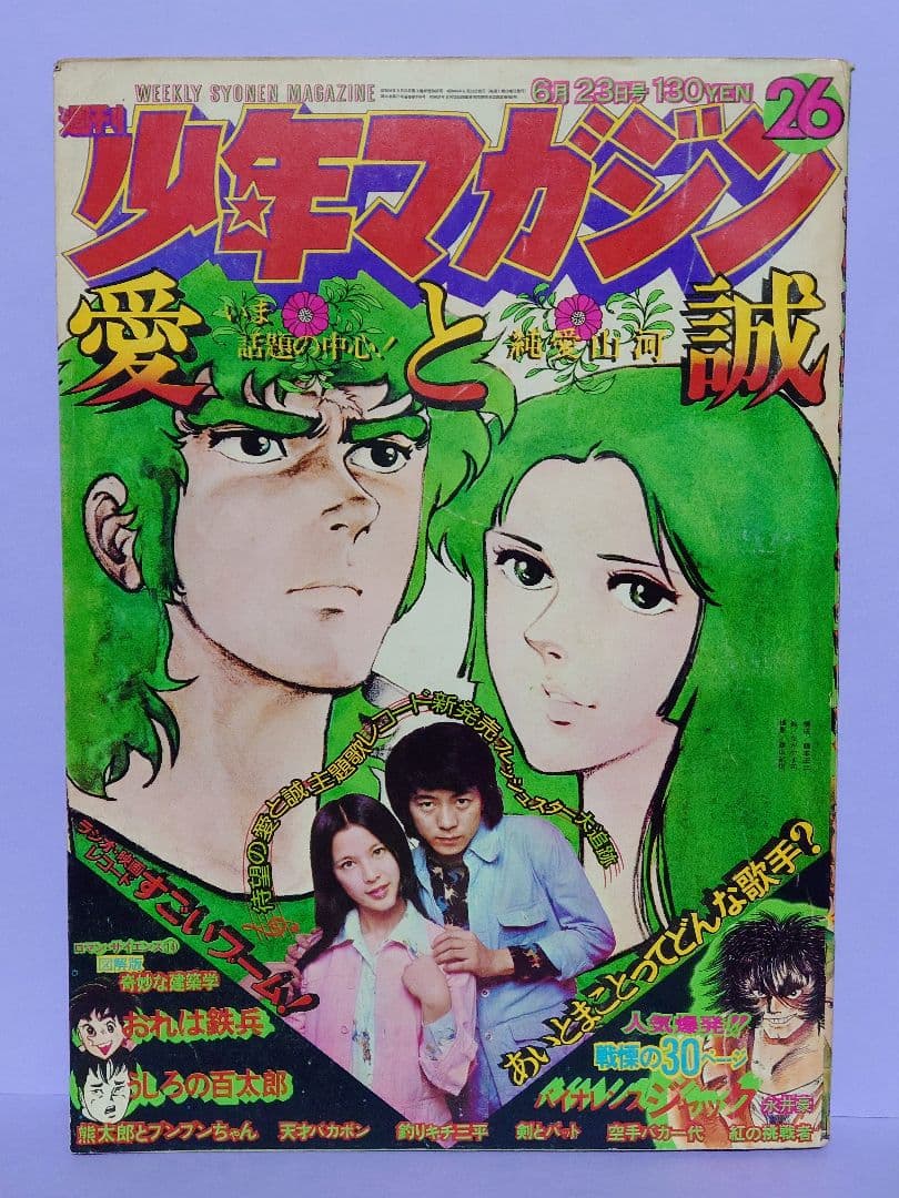 あいとまこと 直筆サイン色紙 & 週刊少年マガジン 1974.6.23号