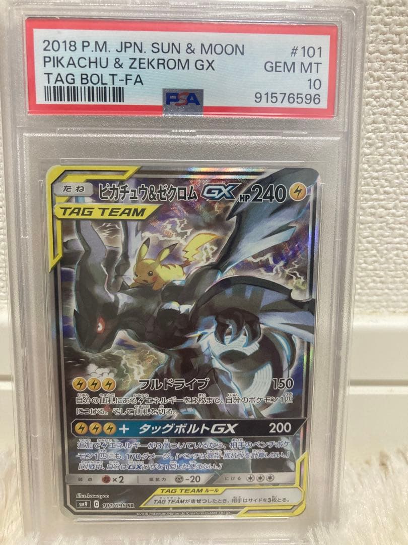 ピカチュウ＆ゼクロムGX PSA10今日から二日間だけ値下げ&オマケ&即日発送