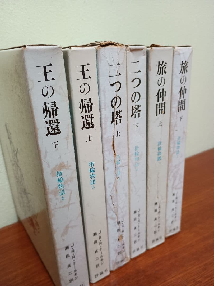 激レア　初版「指輪物語 」昭和47年(1972) 全6巻 トールキン /瀬田貞二