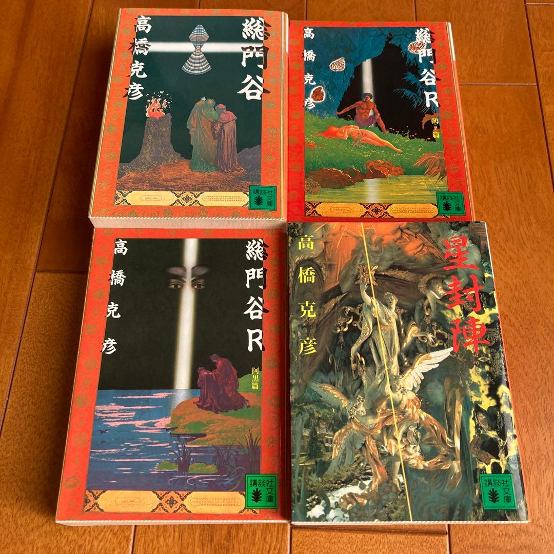 高橋克彦：　竜の柩 　刻謎宮　総門谷　・・・　１６冊