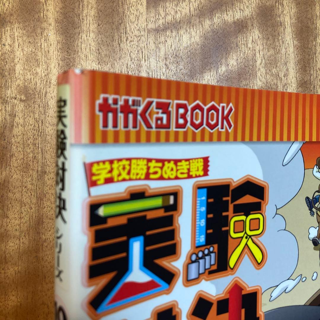 実験対決発明対決シリーズ15冊セット