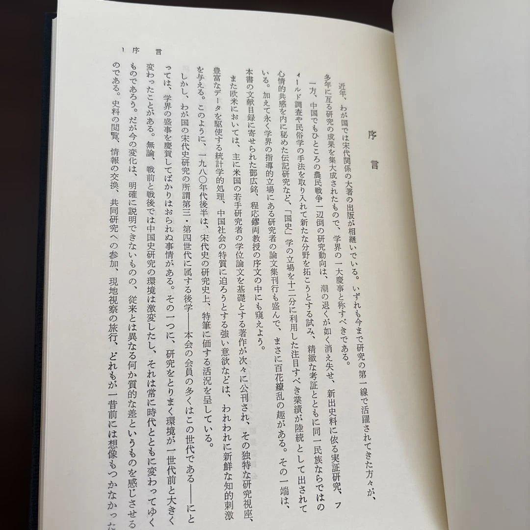 宋代の政治と社会　宋代史研究会研究報告 第3冊（汲古書院）