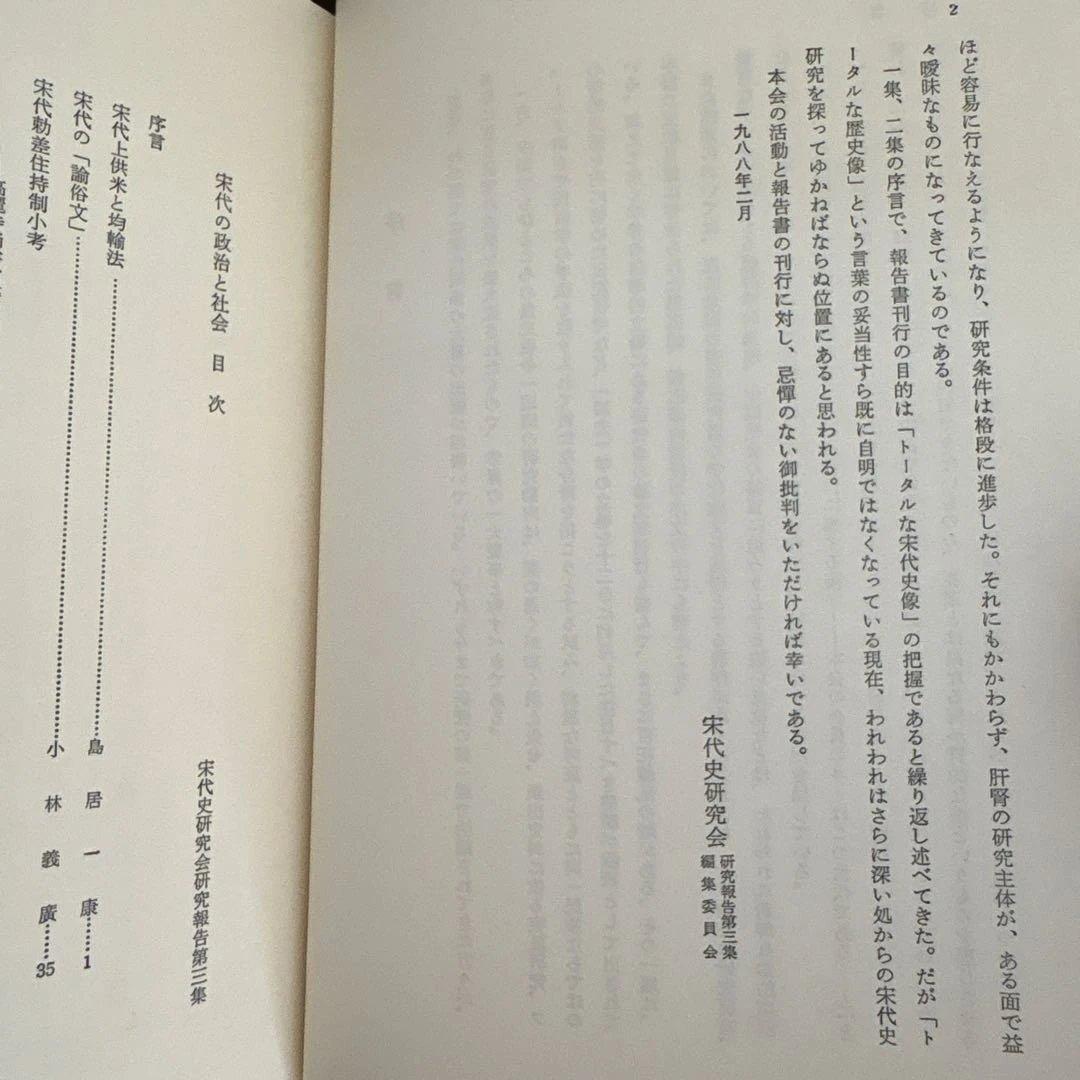 宋代の政治と社会　宋代史研究会研究報告 第3冊（汲古書院）