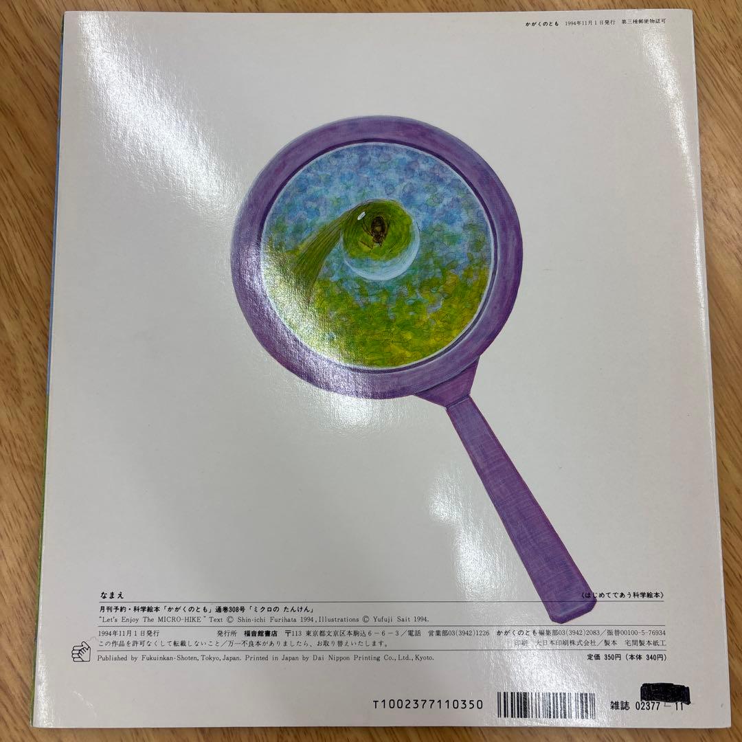 ミシロのたんけん 月刊 かがくのとも 11