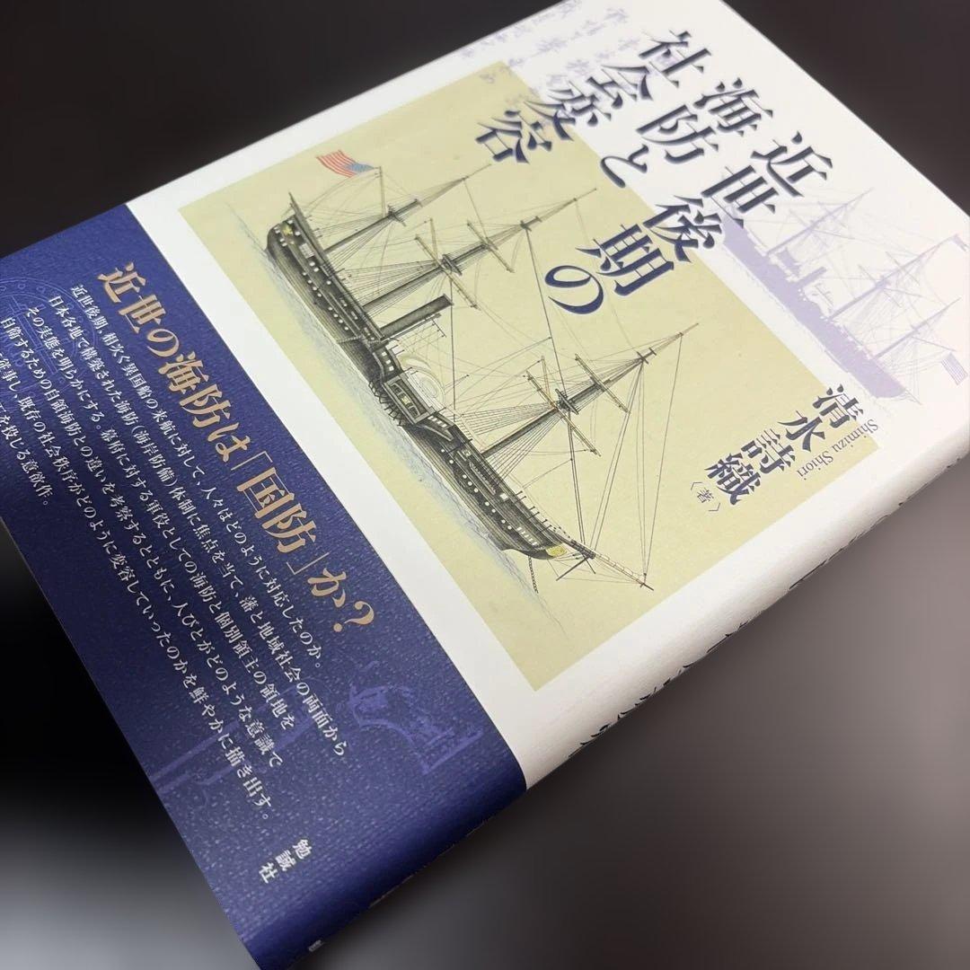 近世後期の海防と社会変容
